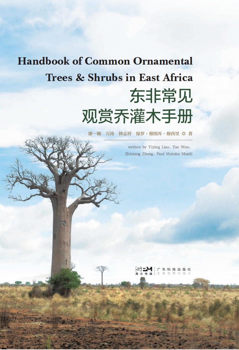 东非常见观赏乔灌木手册   Handbook of Common Ornamental Trees & Shrubs in East Africa：英文