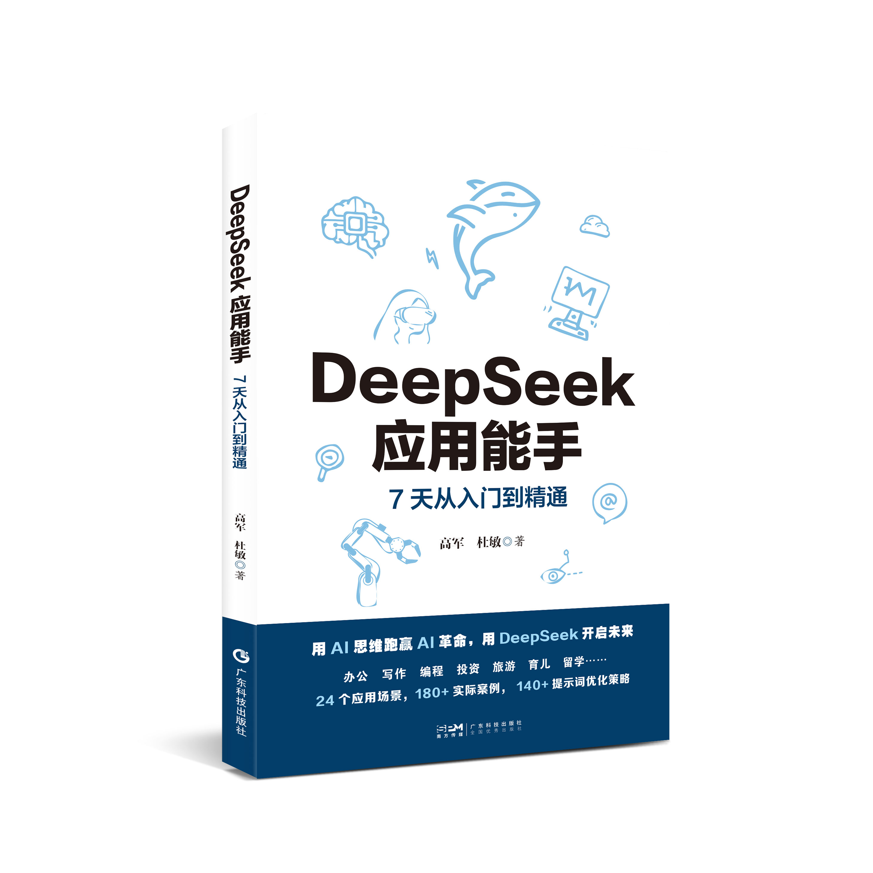 DeepSeek应用能手：7天从入门到精通