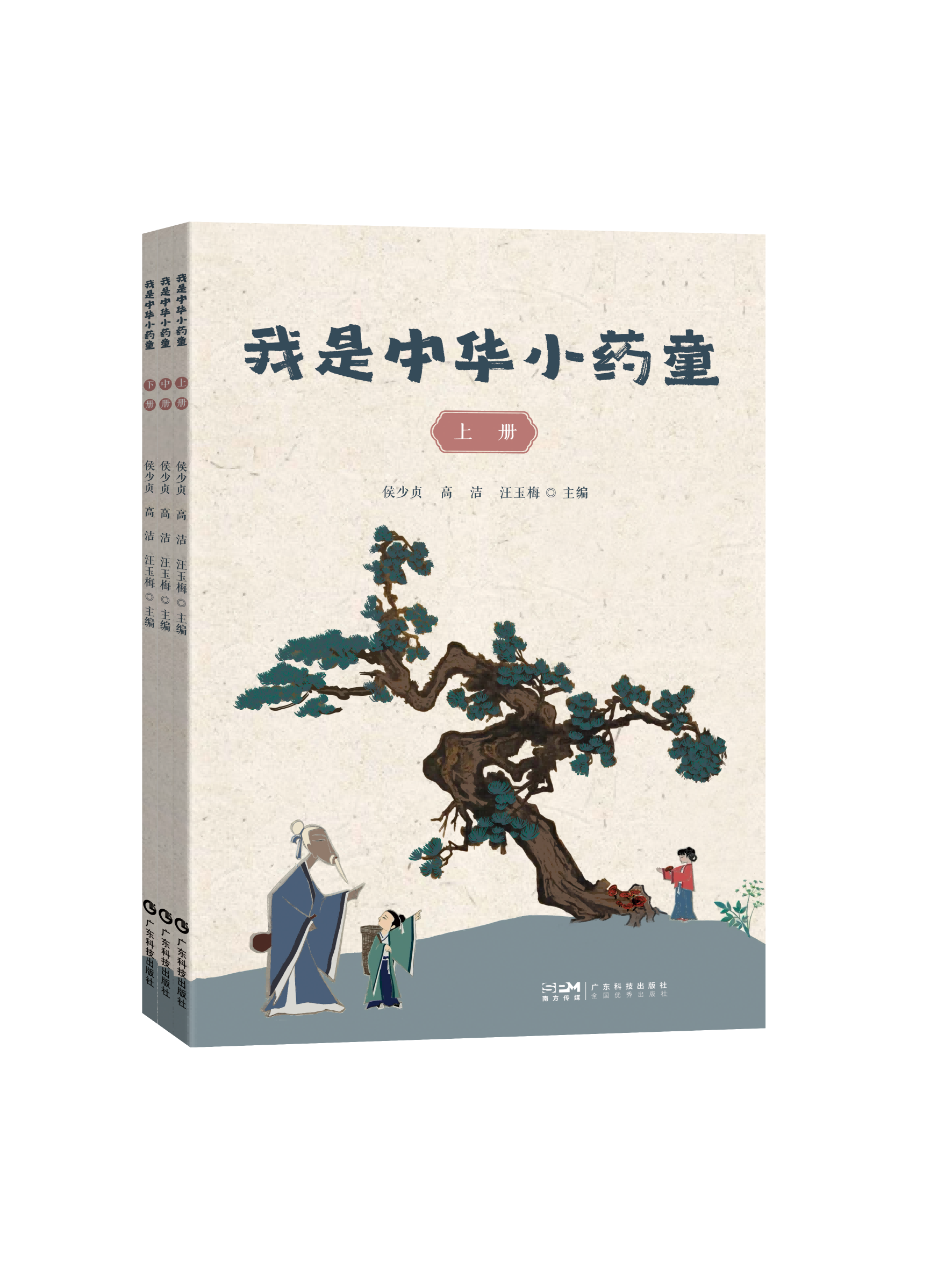 我是中华小药童：上、中、下册
