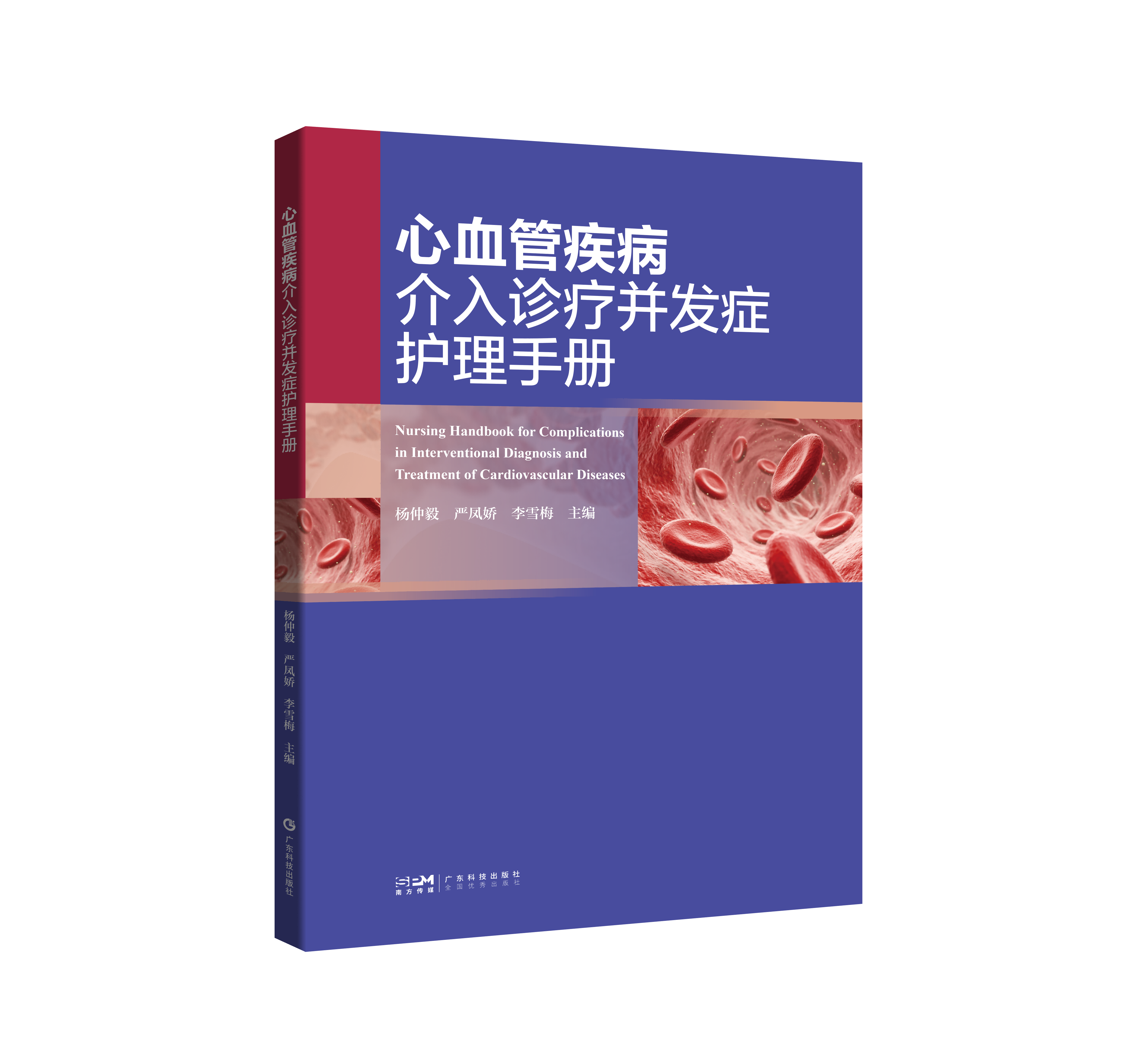 心血管疾病介入诊疗并发症护理手册