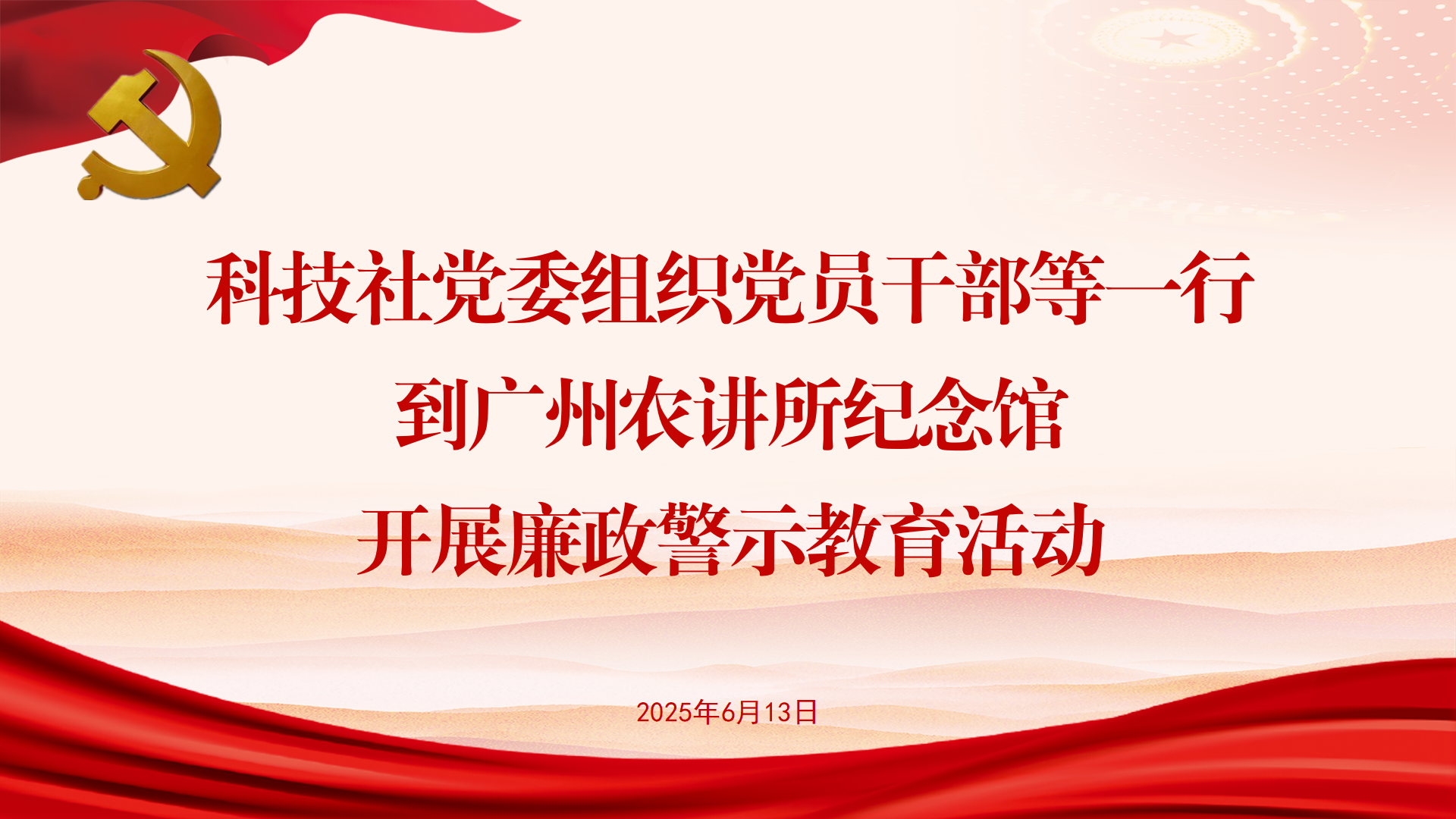 科技社党委组织党员干部等一行到广州农讲所纪念馆 开展廉政警示教育活动