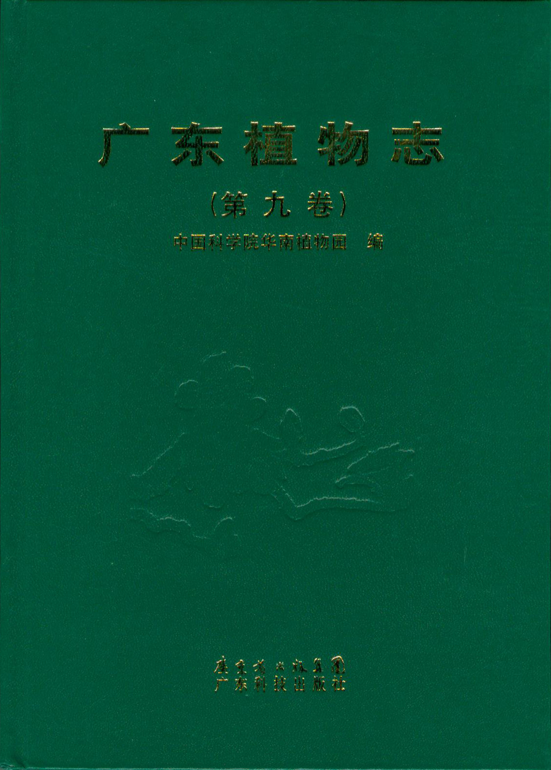 广东植物志（第九卷）