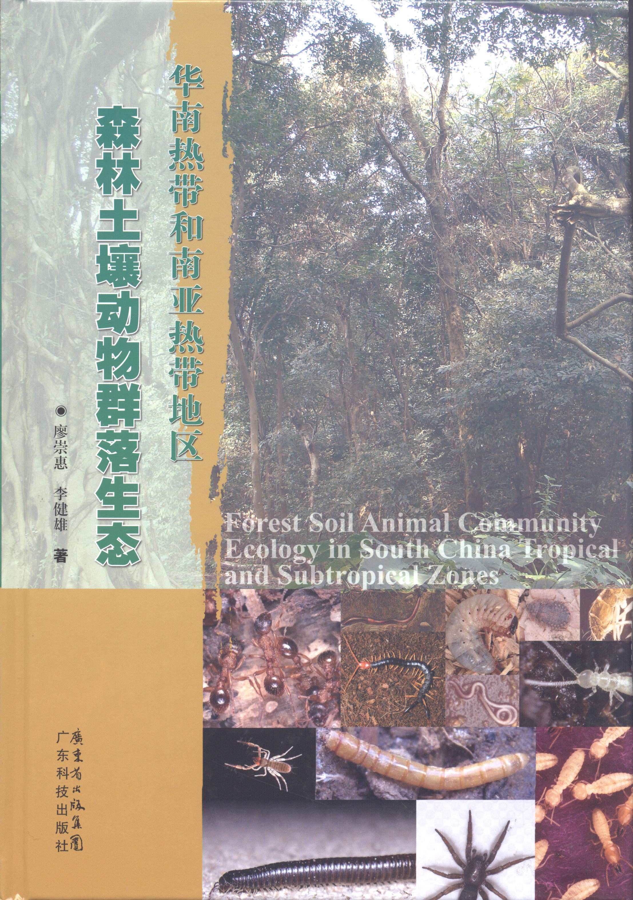 华南热带和南亚热带地区森林土壤动物群落生态