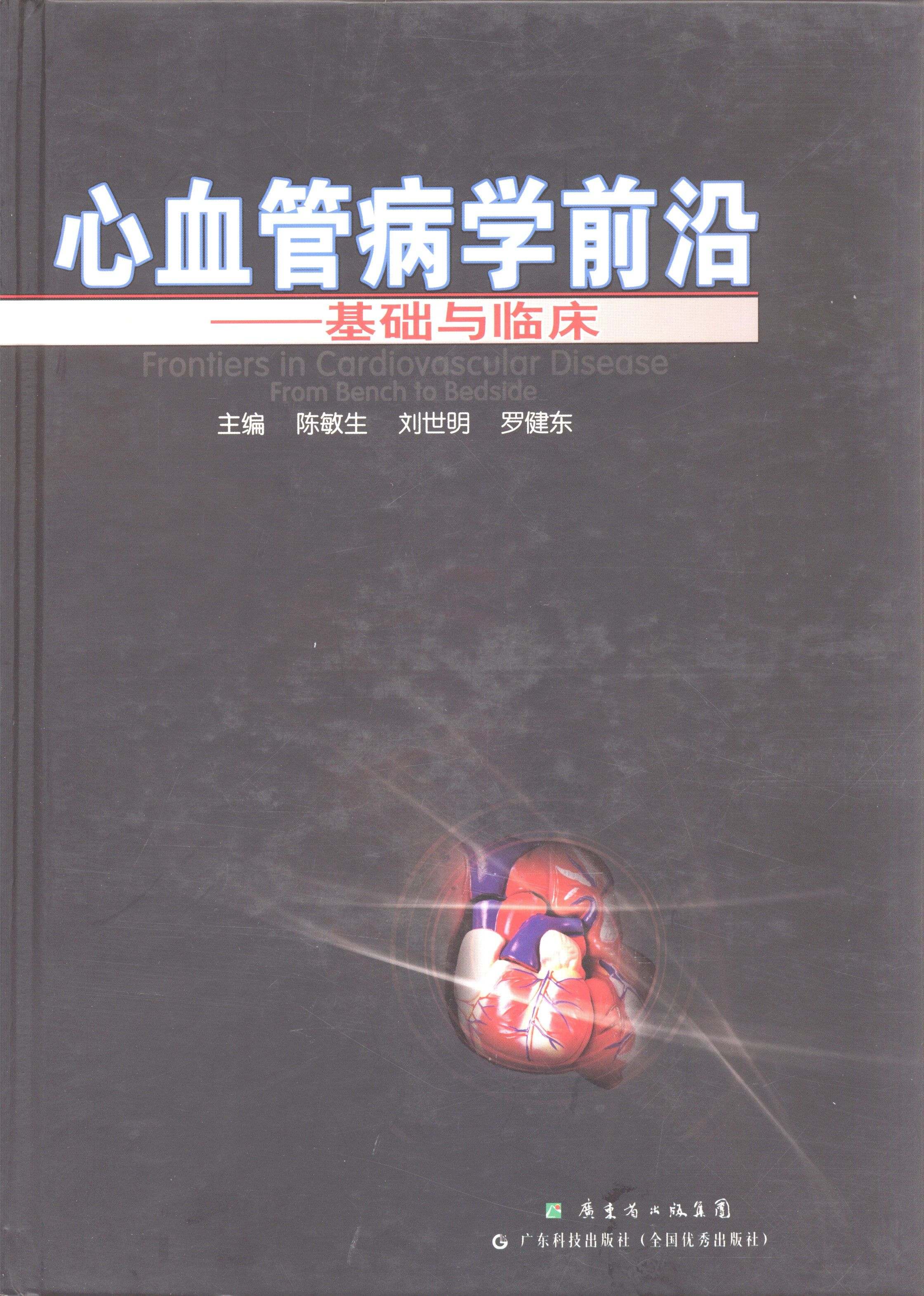 心血管病学前沿——基础与临床