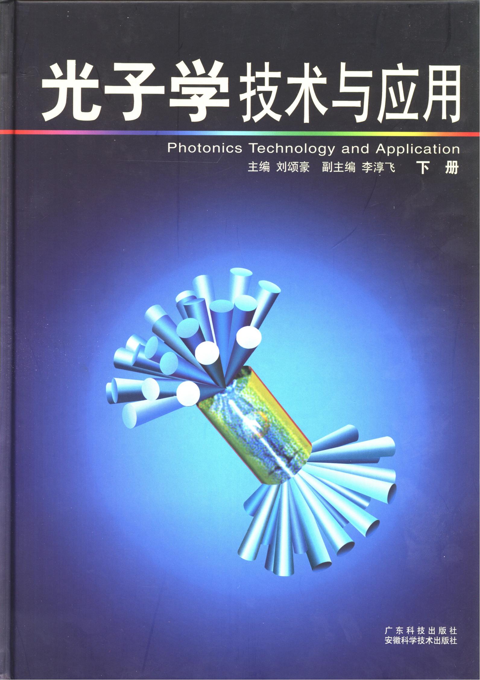 光子学技术与应用．下册