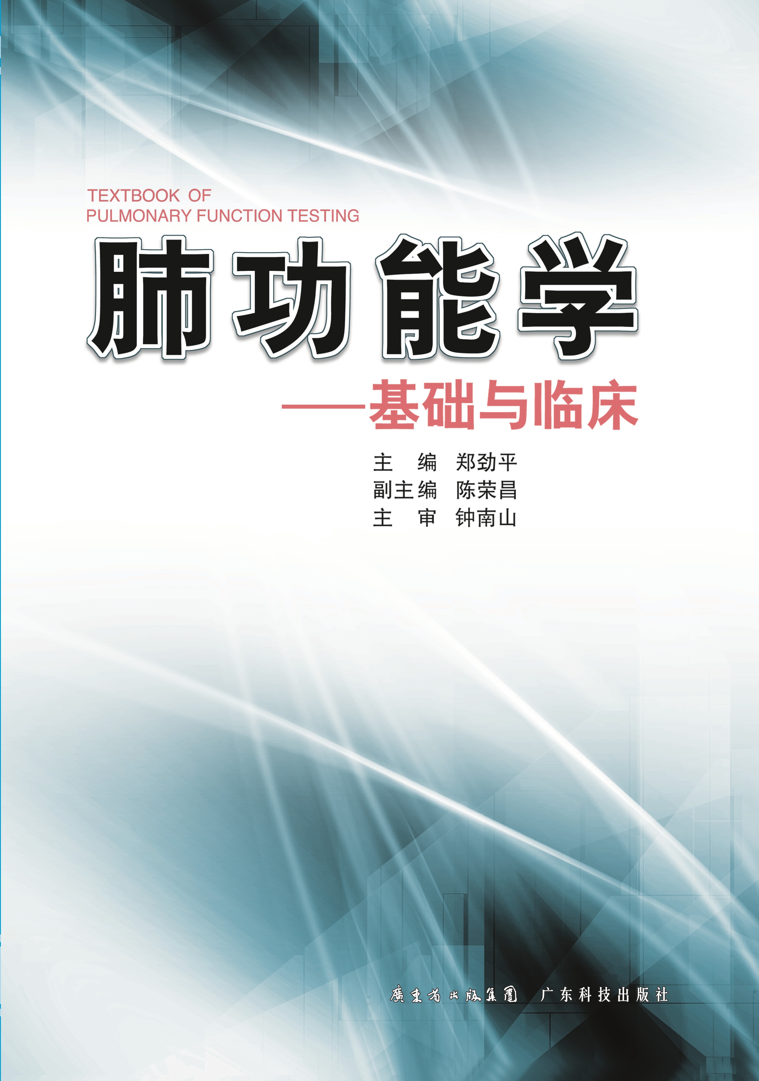 肺功能学--基础与临床