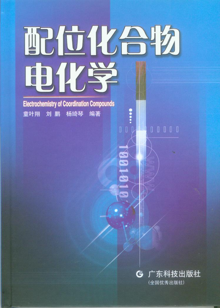 配位化合物电化学