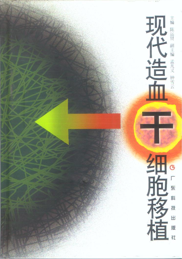 现代造血干细胞移植