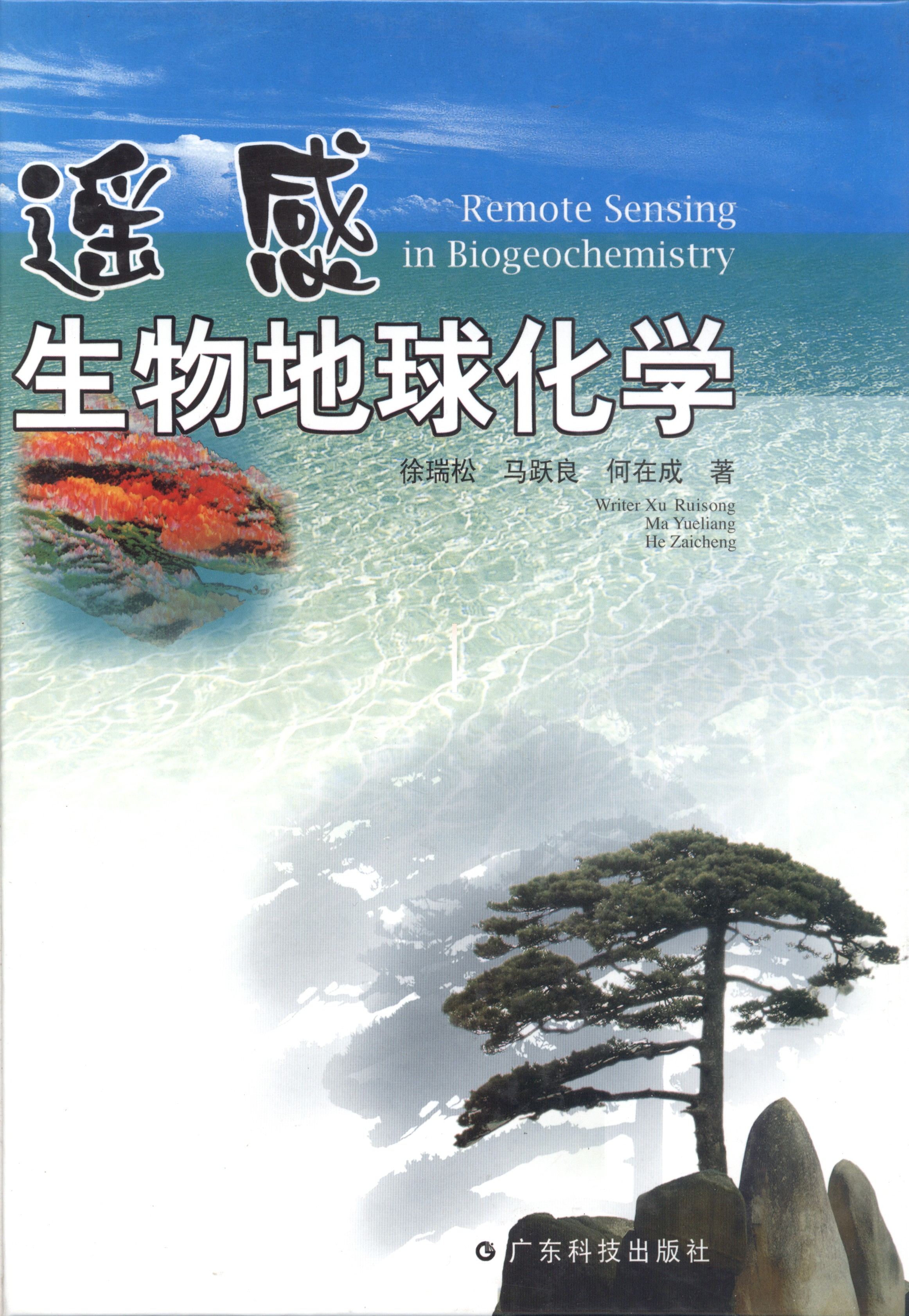 遥感生物地球化学