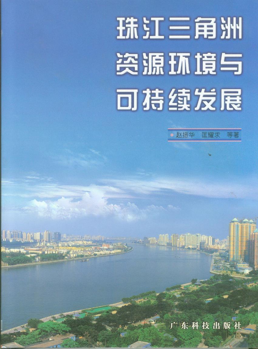 珠江三角洲资源环境与可持续发展