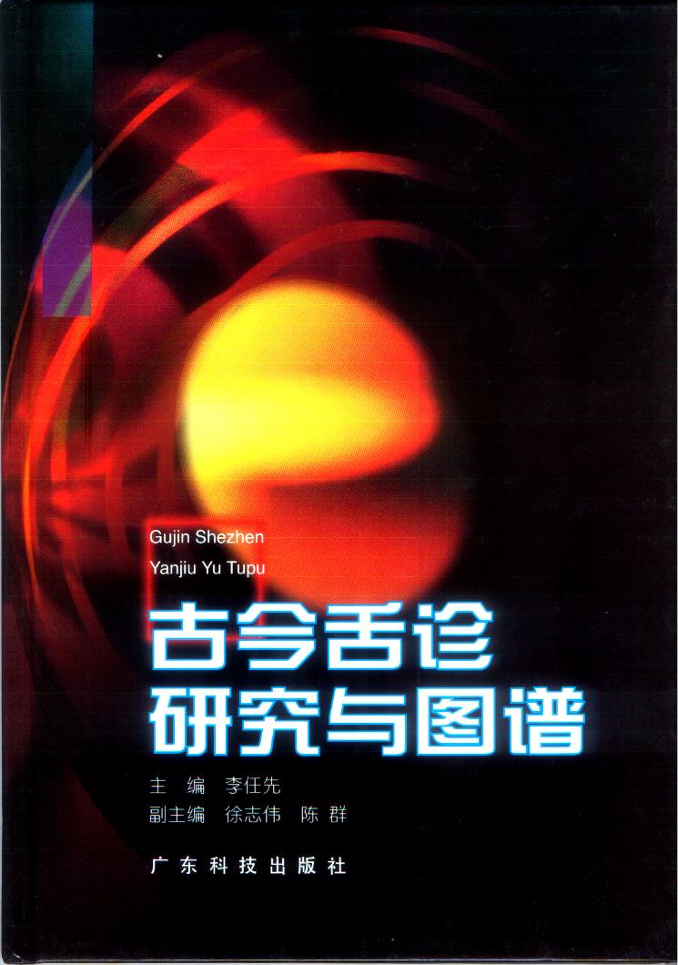 古今舌诊研究与图谱