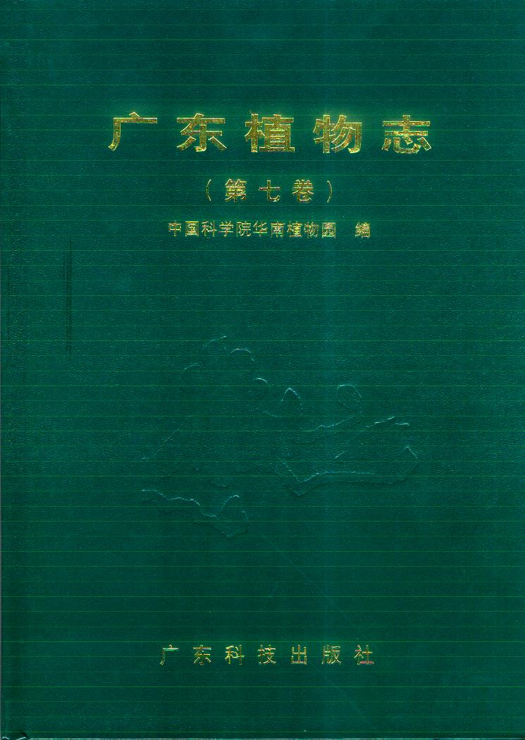 广东植物志(第七卷)