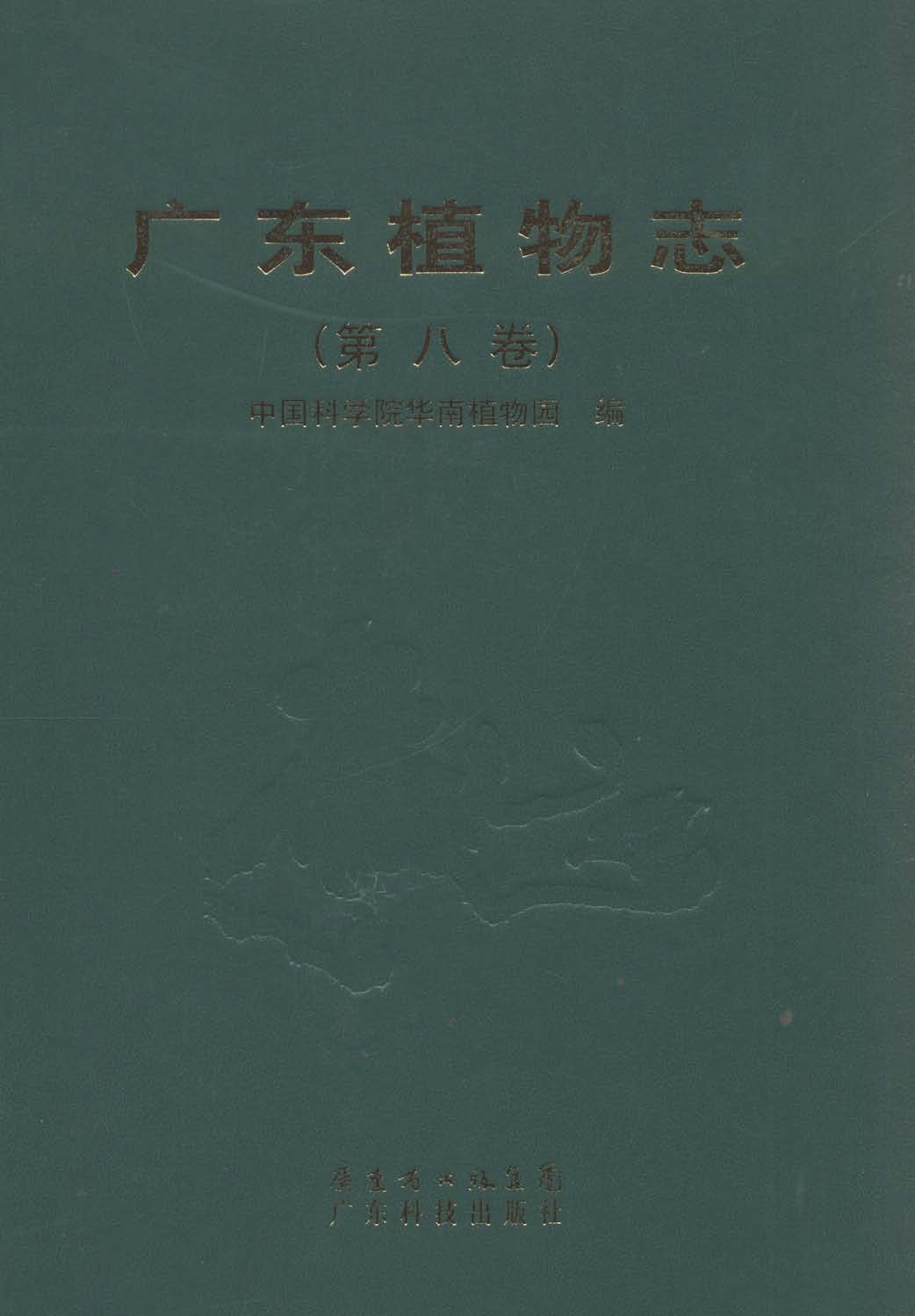 广东植物志（第八卷）