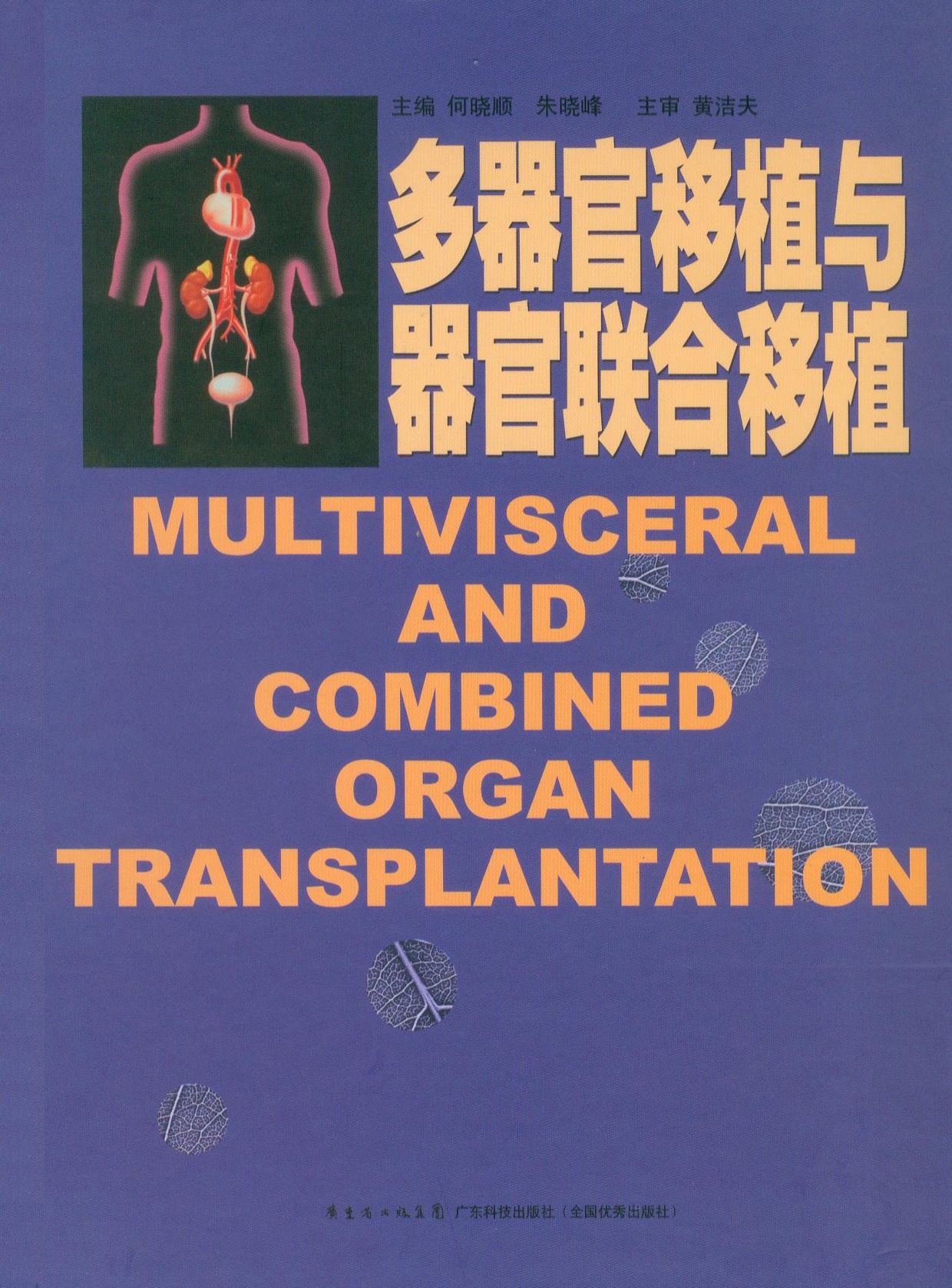 多器官移植与器官联合移植