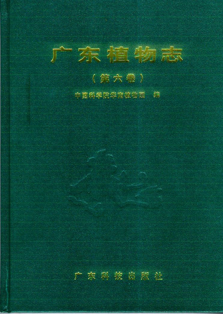 广东植物志(第六卷)