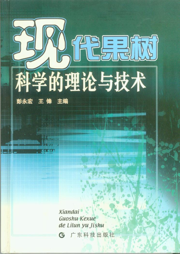 现代果树科学的理论与技术