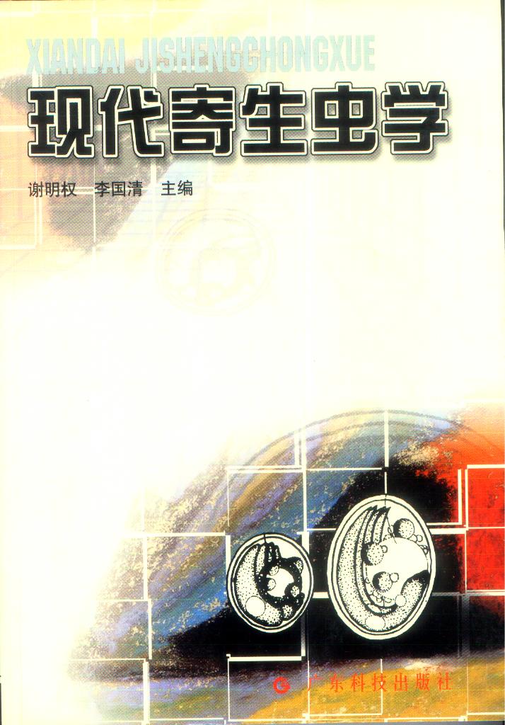 现代寄生虫学