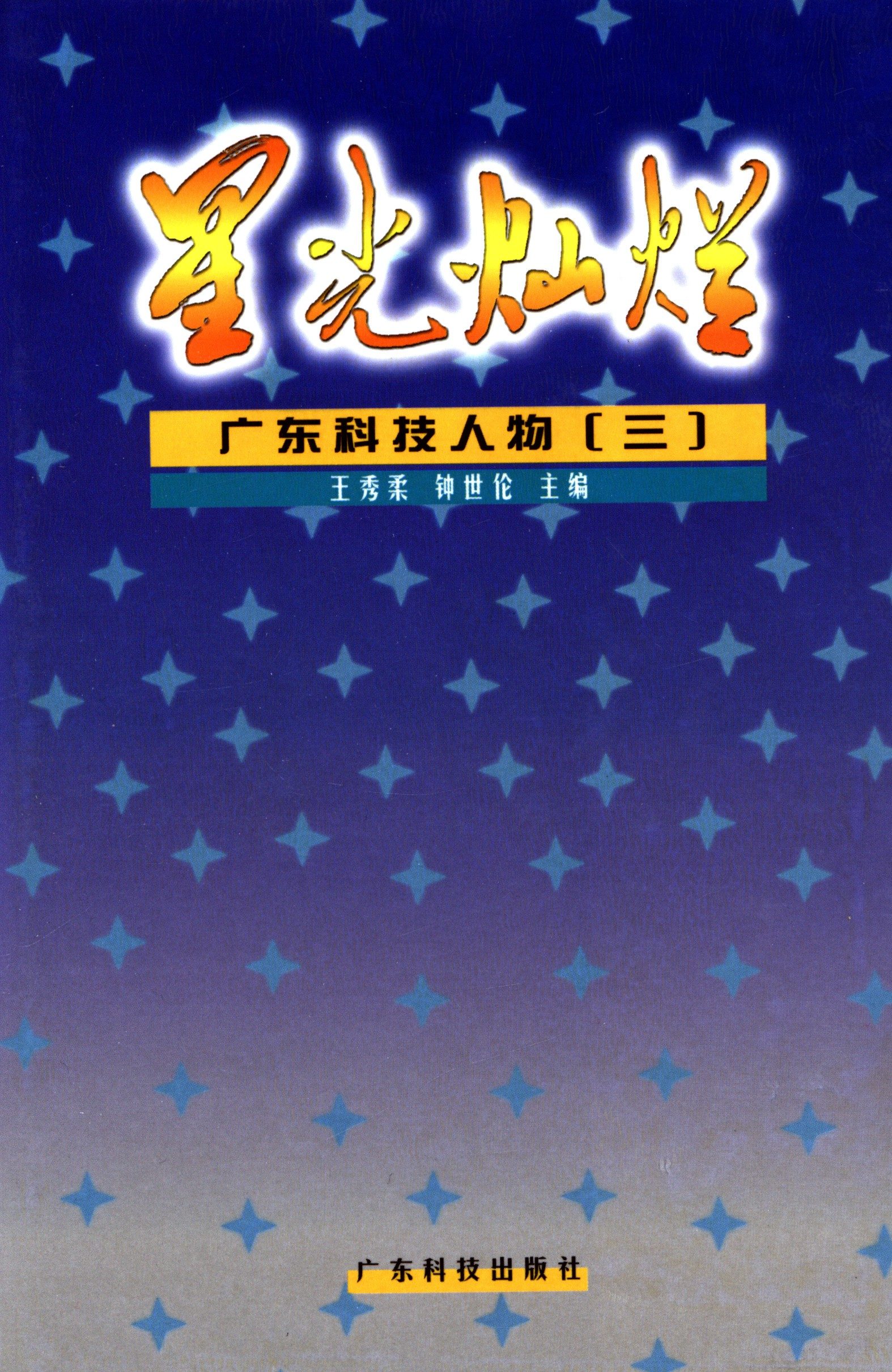 星光灿烂——广东科技人物(三)