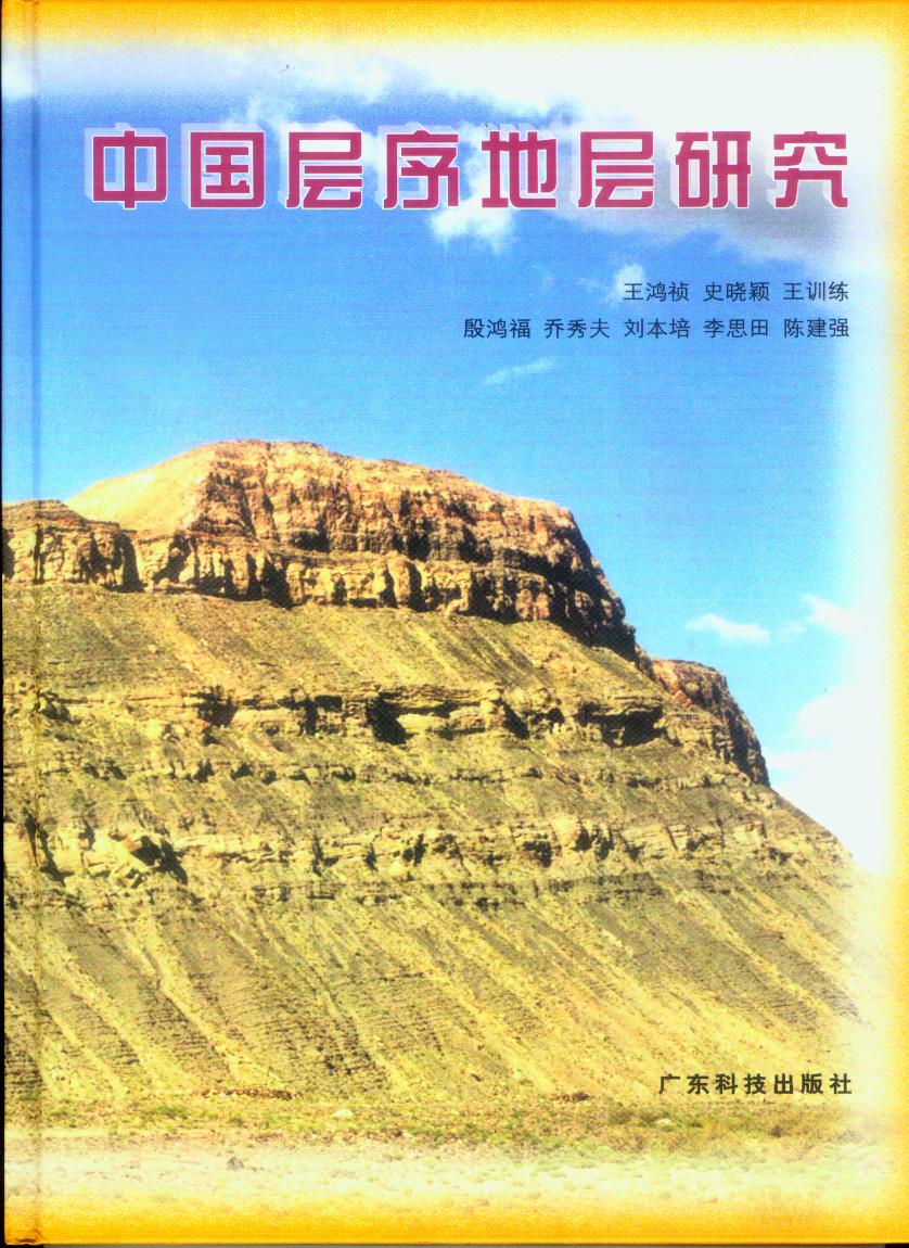 中国层序地层研究