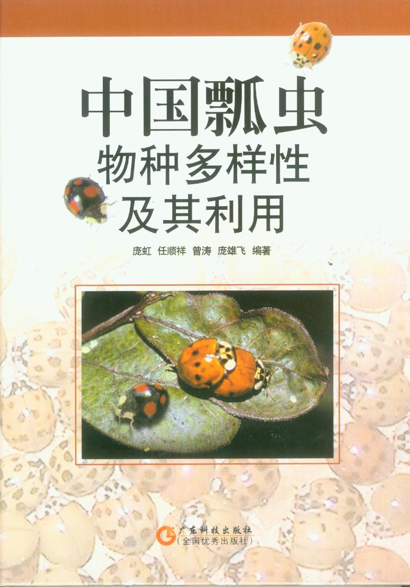 中国瓢虫物种多样性及其利用