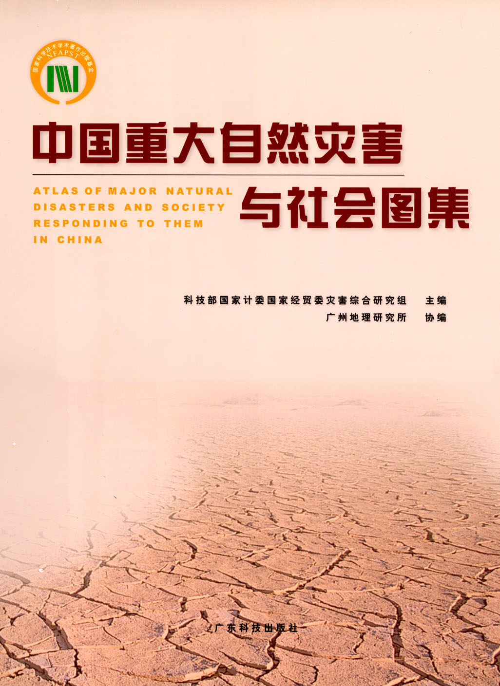 中国重大自然灾害与社会图集