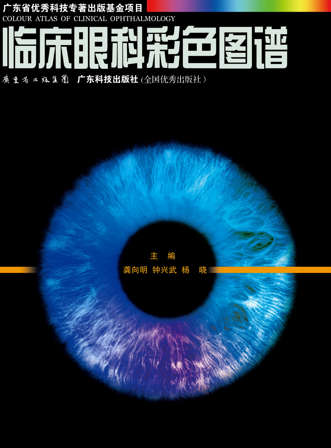 临床眼科彩色图谱