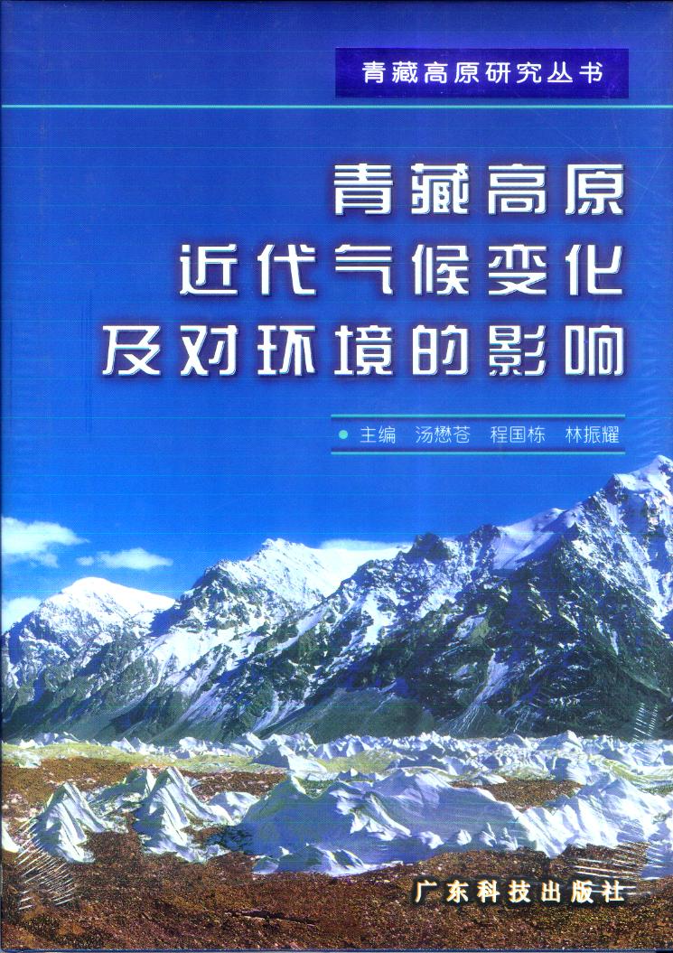 青藏高原近代气候变化及对环境的影响