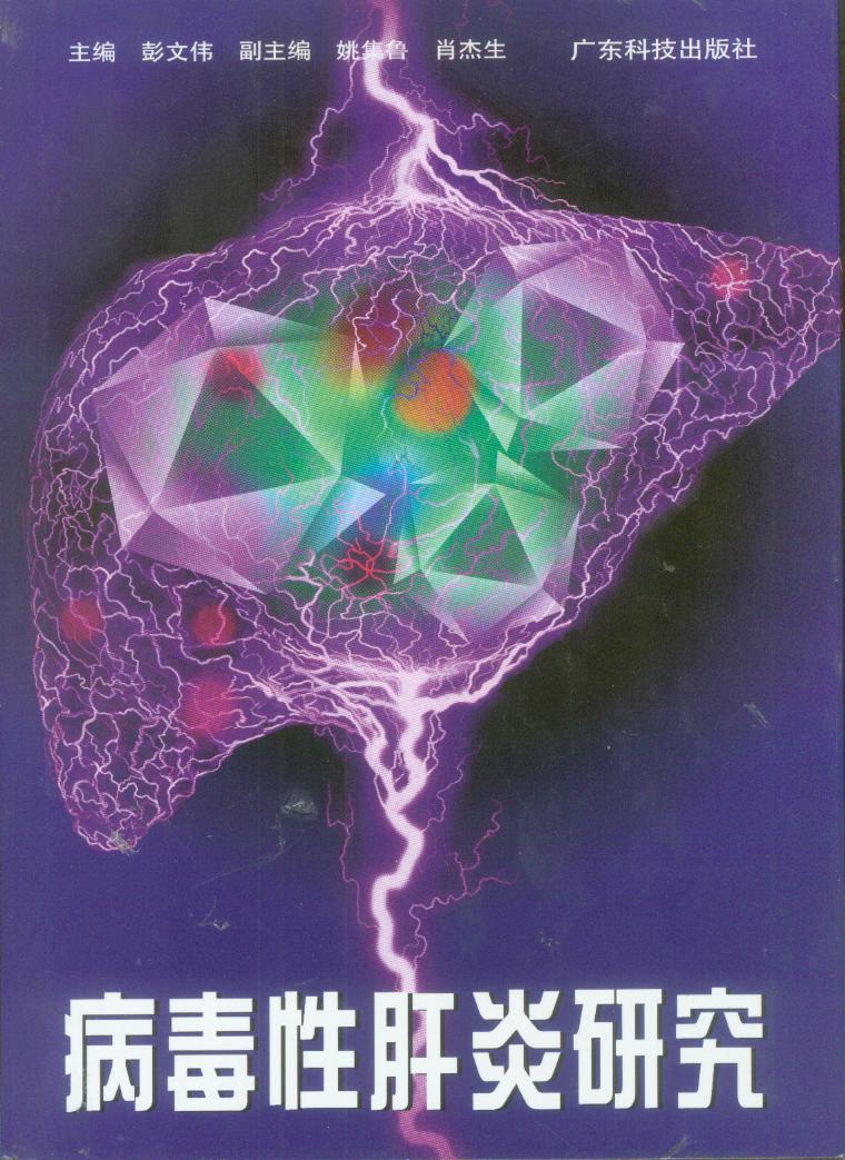 病毒性肝炎研究