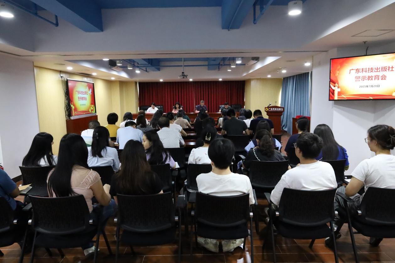 正风肃纪强担当 以案为鉴筑防线 ——科技社党委召开深入贯彻中央八项规定精神学习教育警示教育会