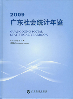 2009广东社会统计年鉴