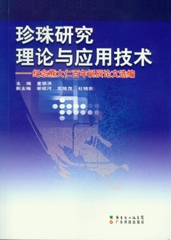 珍珠研究理论与应用技术——纪念熊大仁百年诞辰论文选编