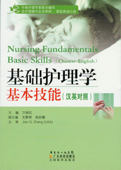 基础护理学基本技能(汉英对照)