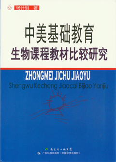 中美基础教育生物课程教材比较研究