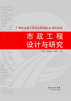 市政工程设计与研究--广州市市政工程设计研究院60周年院庆