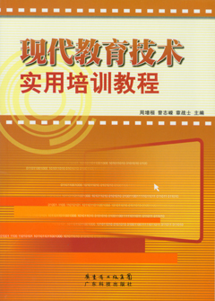 现代教育技术实用培训教程