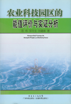 农业科技园区的能值评价与实证分析