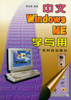 中文Windows ME学与用