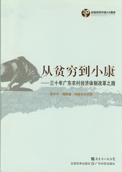 从贫穷到小康--三十年广东农村经济体制改革之路