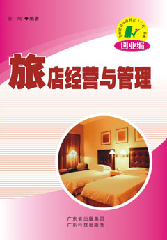 旅店经营与管理