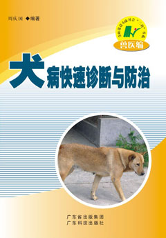 犬病快速诊断与防治