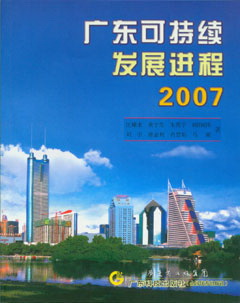 广东可持续发展进程2007