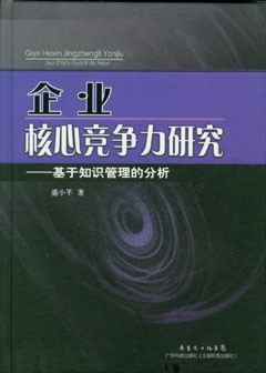 企业核心竞争力研究:基于知识管理的分析