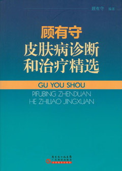 顾有守皮肤病诊断和治疗精选