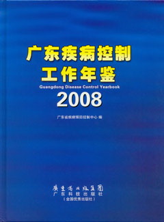 广东疾病控制工作年鉴2008