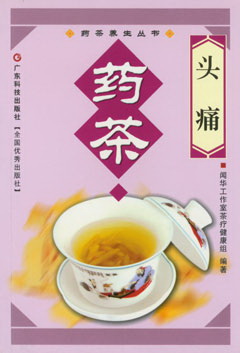 头痛药茶