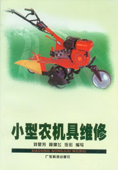 小型农机具维修