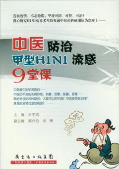 中医防治甲型H1N1流感9堂课