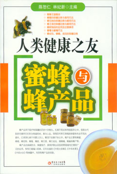 人类健康之友蜜蜂与蜂产品