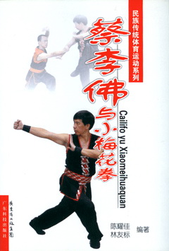 蔡李佛与小梅花拳