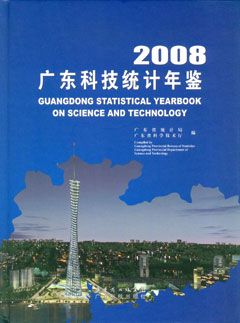 2008广东科技统计年鉴